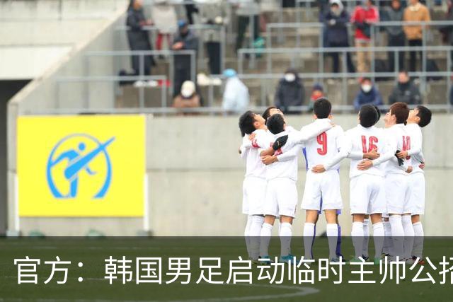 官方：韩国男足启动临时主帅公招，力争8月内完成选帅