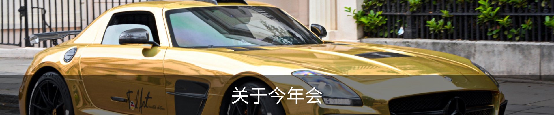 关于今年会