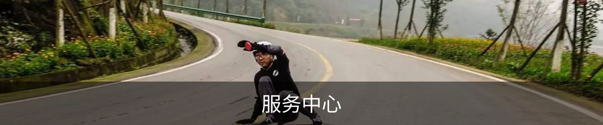服务中心