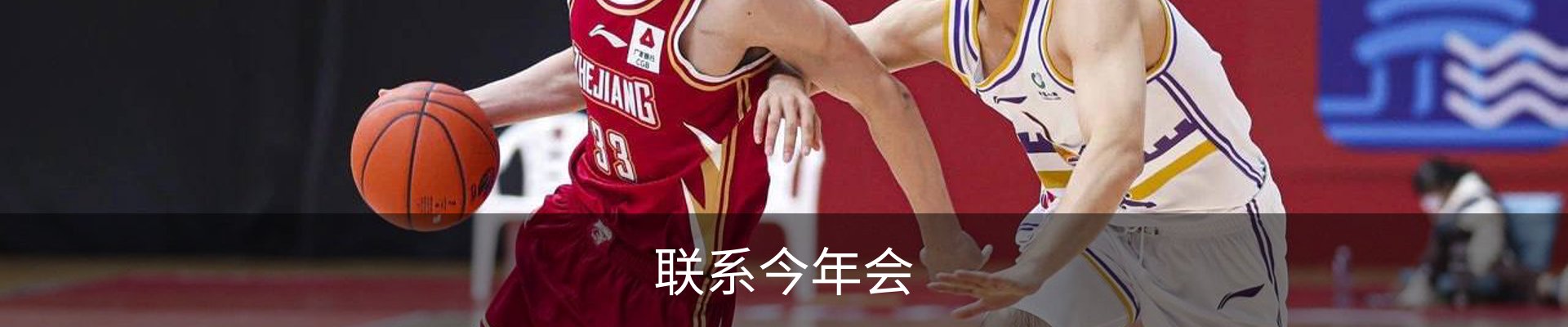联系今年会