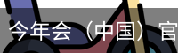 今年会